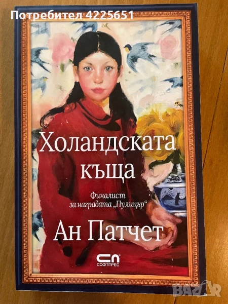 Холандската къща, снимка 1