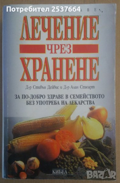 Лечение чрез хранене  Стивън Дейвис, снимка 1
