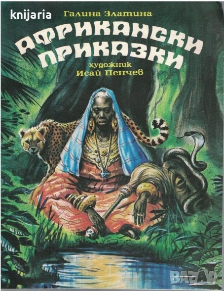 Африкански приказки, снимка 1
