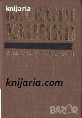 Веселин Ханчев Избрани творби, снимка 1