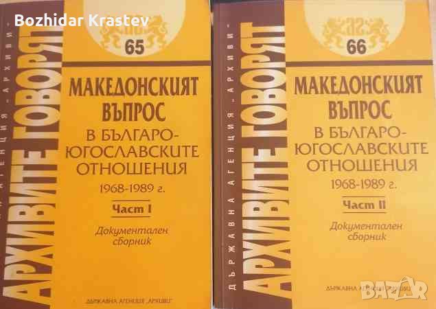 Архивите говорят. Том 65, 66: Македонският въпрос в българо-югославските отношения 1968-1989. Част 1, снимка 1
