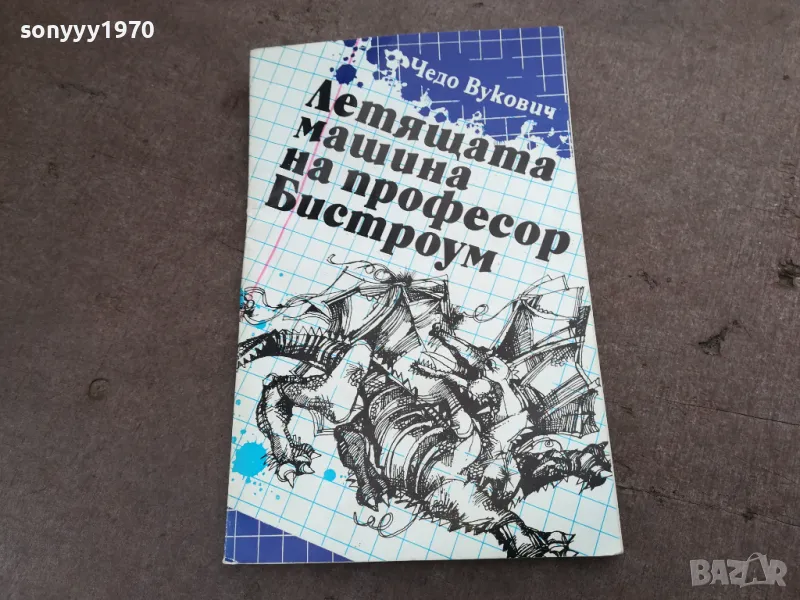 ЛЕТЯЩАТА МАШИНА НА ПРОФЕСОР БИСТРОУМ 2001252025, снимка 1