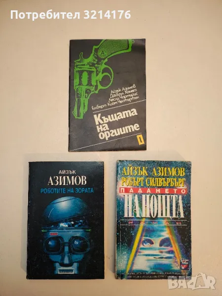 Падането на нощта - Айзък Азимов, Робърт Силвърбърг, снимка 1