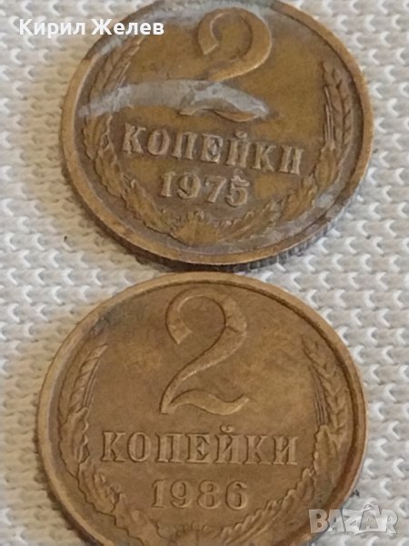 Две монети 2 копейки 1975/86г. СССР стари редки за КОЛЕКЦИОНЕРИ 38982, снимка 1