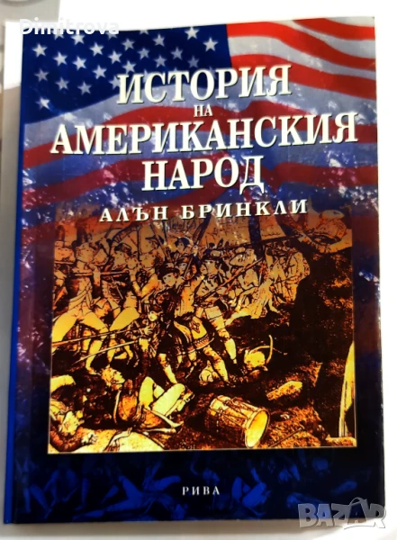 История на американския народ Незавършената нация - Алън Бринкли, снимка 1