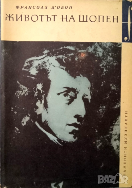 Книга,,Животът на Шопен,,ФРАНСОАЗ Д'ОБОН, снимка 1