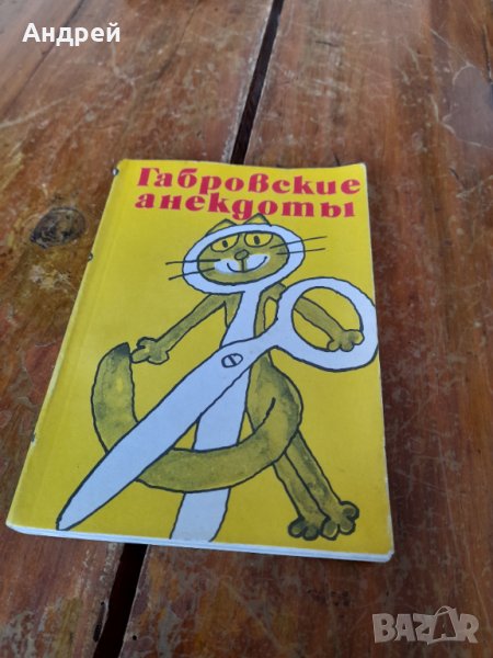 Книга Габровски Шеги #4, снимка 1