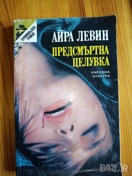 Предсмъртна целувка - Айра Левин, снимка 1