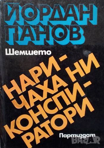 Наричаха ни конспиратори Йордан Панов-Шемшето, снимка 1