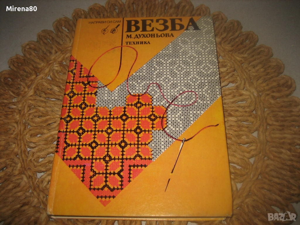 Везба - 1990 г., снимка 1