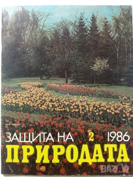Списание "Защита на природата" - 1986г. - брой 2, снимка 1