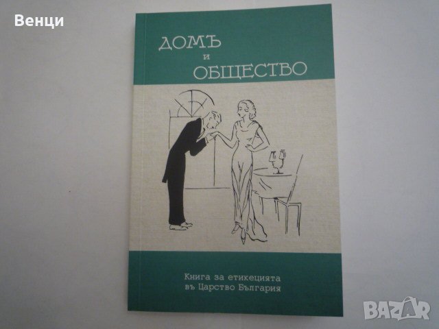 Дом и общество, снимка 1