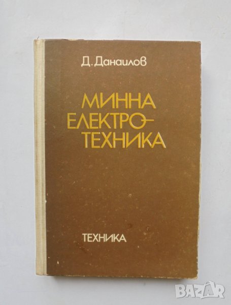 Книга Минна електротехника - Данаил Данаилов 1977 г., снимка 1