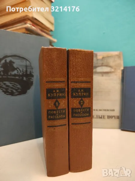 Повести и рассказы в двух томах. Том 1-2 - А. Куприн (1961), снимка 1