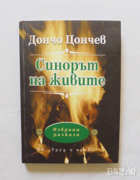 Книга Синорът на живите - Дончо Цончев 2005 г., снимка 1