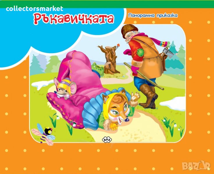 Панорамна приказка: Ръкавичката, снимка 1