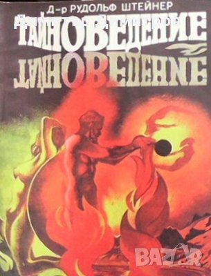 Тайноведение Рудольф Штейнер, снимка 1