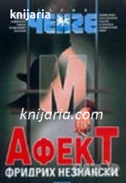 Серия Ченге: Афект, снимка 1