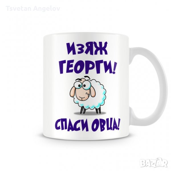 Чаша Гергьовден Изяж Георги спаси овца MUG, снимка 1