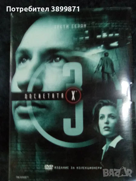  Продавам  на DVD  Досиетата Х сезон 3 с български субтитри , снимка 1