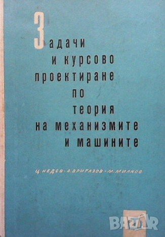 Задачи и курсово проектиране по теория на механизмите и машините, снимка 1