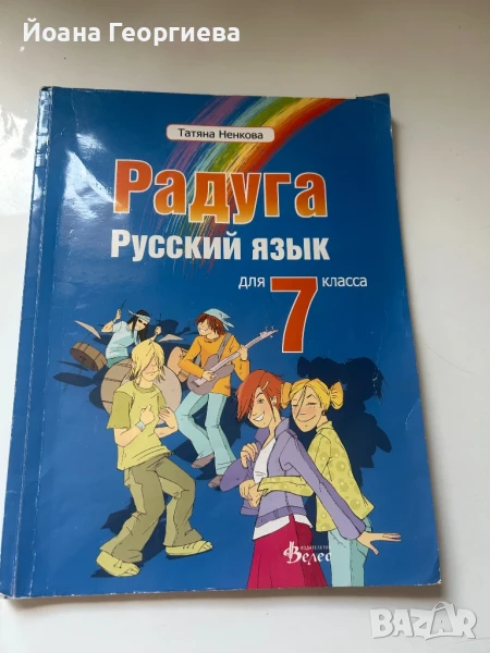 Радуга  - учебник по руски език за 7. клас, снимка 1