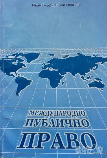 Международно публично право Иван Вл. Иванов, снимка 1