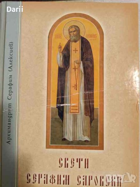 Свети Серафим Саровски- Архимандрит Серафим, снимка 1