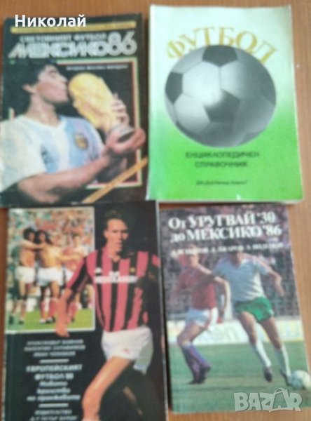 Футболни книги, снимка 1