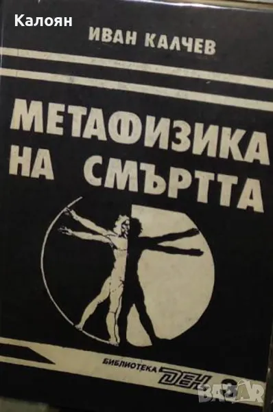 Иван Калчев - Метафизика на смъртта (1993), снимка 1