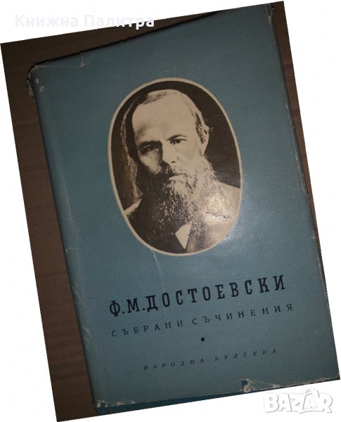 Достоевски, Събрани съчинения в десет тома, Том 3, снимка 1
