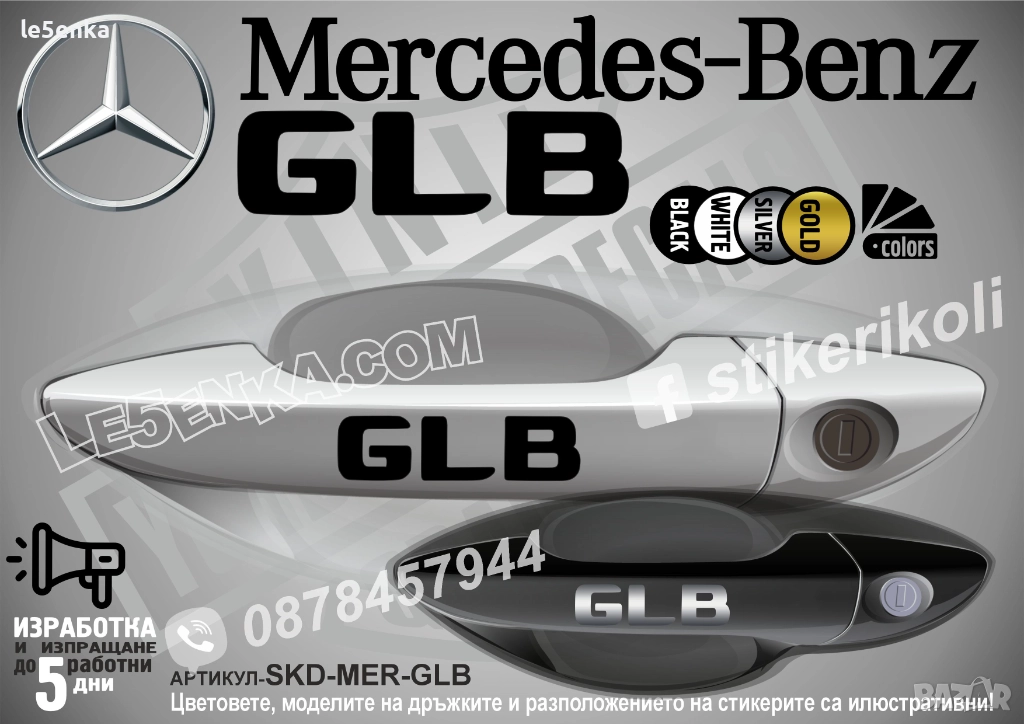Mercedes-Benz GLB стикери за дръжки SKD-MER-GLB, снимка 1