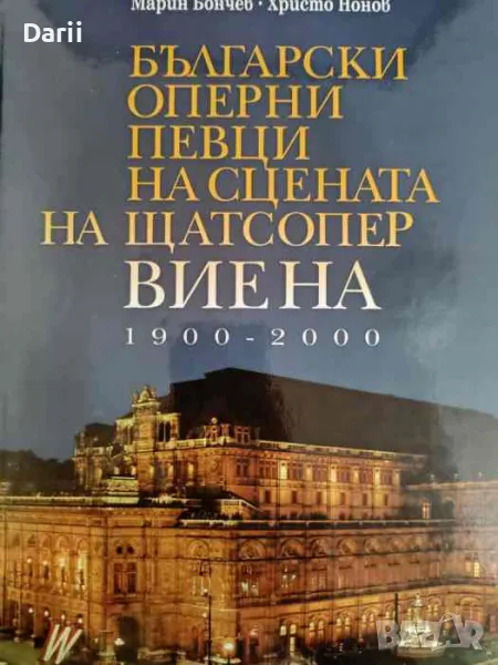 Български оперни певци на сцената на Щатсопер Виена 1900-2000- Марин Бончев, Христо Нонов, снимка 1