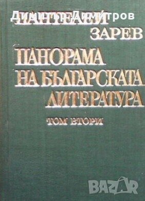 Панорама на българската литература в пет тома. Том 2 Пантелей Зарев, снимка 1