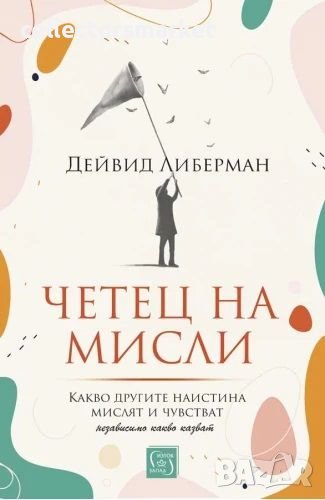 Четец на мисли. Какво другите наистинамислят и чувстват (независимо какво казват), снимка 1