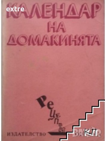 Календар на домакинята Рецепти Илина В. Димчева, снимка 1