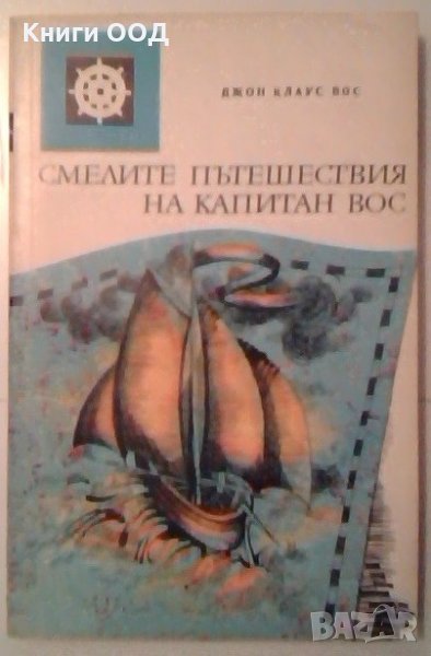 Смелите пътешествия на капитан Вос - Джон Клаус Вос, снимка 1