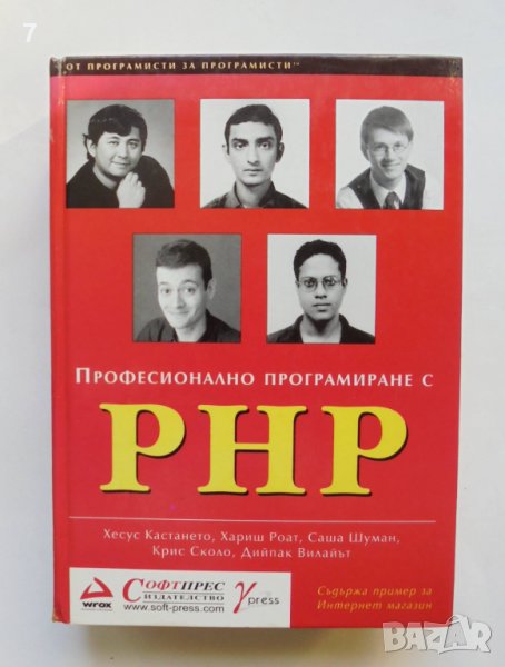 Книга Професионално програмиране с PHP - Хесус Кастането и др. 2001 г., снимка 1