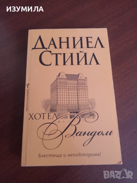 " ХОТЕЛ ВАНДОМ " - Даниел Стийл , снимка 1