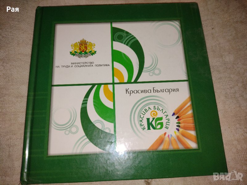 Министерство на труда и социалната политика 2009 "Красива България ", снимка 1