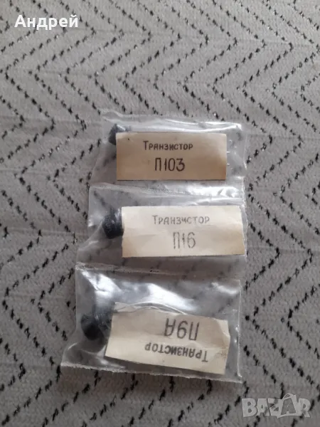 Стари транзистори П103,П16,П9А, снимка 1