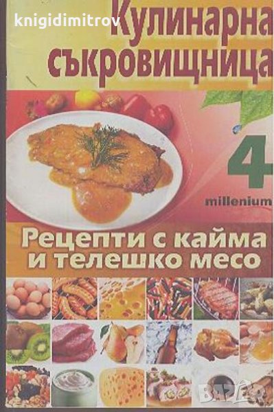 Кулинарна съкровищница. Книга 4: Рецепти с кайма и телешко месо -Мия Серафимова, снимка 1