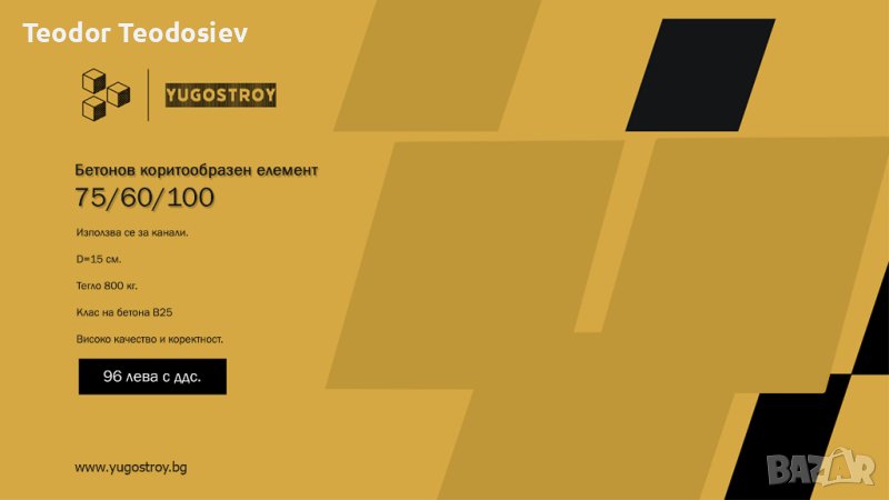 Коритообразен елемент 75/60/100 Югострой ООД Благоевград, снимка 1