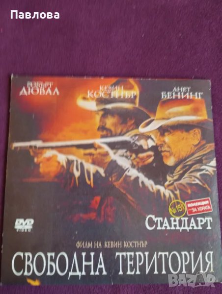 ДВД филм Свободна територия, снимка 1