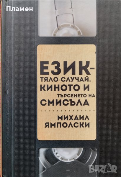 Език - Тяло - Случай. Киното и търсенето на смисъла Михаил Ямполски, снимка 1