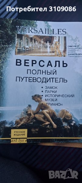 Версаль полньiй путеводитель- руско издание, снимка 1