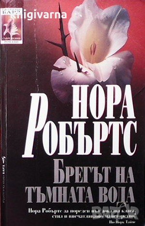 Брегът на тъмната вода Нора Робъртс, снимка 1