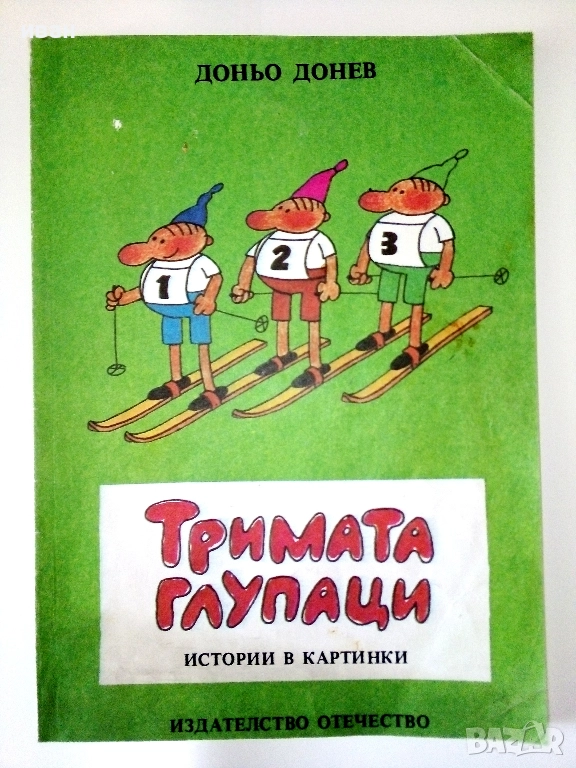 Тримата глупаци - 1Истории в картинки - Доньо Донрв - 1986г,, снимка 1