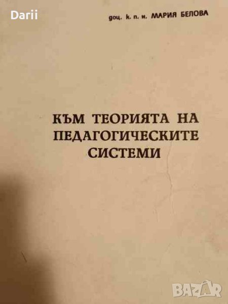 Към теорията на педагогическите системи- Мария Белова, снимка 1