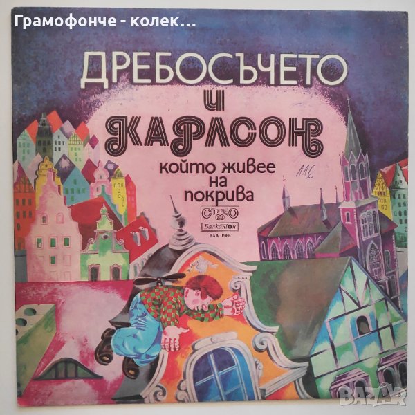 Дребосъчето и Карлсон който живее на покрива (Астрид Линдгрен) - ВАА 1966 - приказка Славка Славова, снимка 1